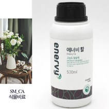 에너비 칼슘제 비료 식물영양제 농업 나무 바이오 500ml 1병 고농축 칼슘18퍼, 에너비 칼(소량), 1개