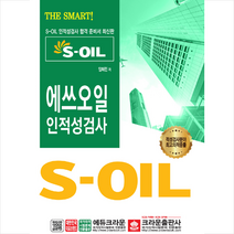 2019 S-OIL 에쓰오일 인적성검사 스프링제본 1권 (교환&반품불가), 스프링제본 - 1권(교환&반품불가)