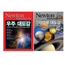 [뉴턴코리아] 우주 대도감 최신 태양계 대도감 전2권