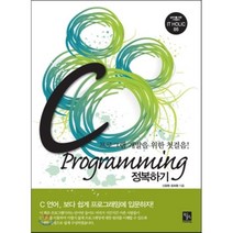 C Programming 정복하기:프로그램 개발을 위한 첫걸음!, 북스홀릭퍼블리싱