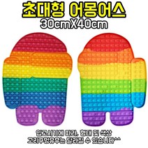[당일발송상품]신상품 업그레이드문어팝잇 틱톡템 레어템 핵인싸 슈퍼빅어몽어스팝잇 대왕40x40사각푸쉬팝 플립문어팝잇, 2.어몽어스30x40
