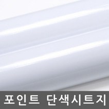 빵빵야 단색시트지 옥외광고용 유광 화이트 W2B-CSH3701 1m x 1m 바닥시트지