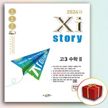 2024 자이스토리 고3 수학 2