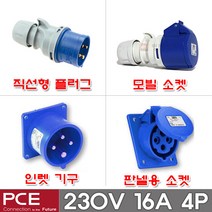 PCE 유럽형 산업용 소켓 플러그 230V 16A 4P IP44 콘센트 고압
