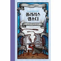 폴라리스 랩소디 2 양 - 이영도, 단품, 단품