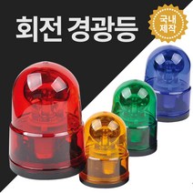 경광등 안전용품 위험 안전표시 주차장경광등 DC12V DC24V AC220V, 황색, AC220V용, 부저+볼트식
