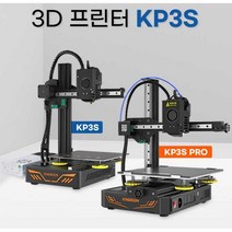 킹룬 최신형 3D 프린터 타이탄 PRO KP3S 반조립형 키트