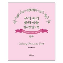 우리 숲의 꽃과 식물 컬러링 엽서북 : 풀꽃 / 북센스