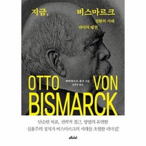 지금 비스마르크 전환의 시대 리더의 발견, 상품명