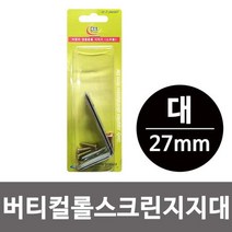 이엠 버티컬 롤스크린 지지대(대27mm)벽면브라켓 고정, 상세페이지 참조