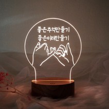 발트728 문구각인 손가락 약속 투명아크릴 LED무드등 무드등, 베이직원목원형받침대(기본스위치)