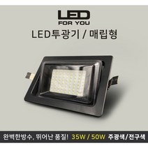 투광기(매립형), 백색, 50w, 주광색(흰색)
