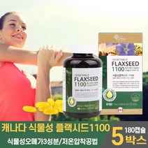 식물성 오메가3 오메가쓰리 오메가삼 캡슐 영양제 플랙시드 플랙씨드 아마씨유 1100mg 캡슐 100% 아마씨 오일 기름 리놀렌산 임산부 채식주의자 여성, 5개, 180캡슐