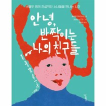 이노플리아 안녕반짝이는 나의 친구들 스물두 명의 전설적인 소녀들을 만나는 시간, One color | One Size@1, One color | One Size@1