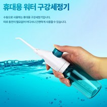 휴대용 수동 물칫솔 물양치 세정기 치간 치아세척기