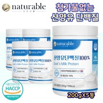 네덜란드산 산양유 단백질 분말 100% 200gX5통 고트 밀크 프로틴 글로불린 칼슘 셀레늄 칼슘 비타민A 무첨가 물에타먹는 쉐이크 분말 파우더 청소년 어린이 유아 키즈