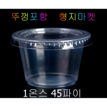 PP/PET 일회용 1온스 45파이 미니 투명소스컵 배달포장용기 -100개 뚜껑포함
