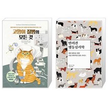 고양이 질병의 모든 것 + 반려견 행동심리학 [세트상품]