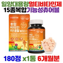 대용량 15종 복합 기능성 멀티 종합 비타민앤미네랄 플러스 츄어블 비타민 A B군 비군 b12 C D E 나이아신 엽산 판토텐산 아연 망간 남녀노소 온가족 건강 기능식품 영양제