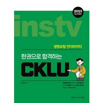 한권으로 합격하는 CKLU(생명보험 언더라이터)(2021), 고시아카데미