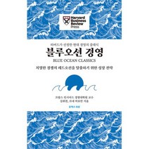 블루오션 경영 : 치열한 경쟁의 레드오션을 탈출하기 위한 성장 전략