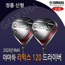 야마하 오리엔트 골프 120드라이버 RMX 리믹스 120 드라이버, 9.5도,SR,오리지널TMX-420D