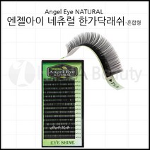 속눈썹용품-엔젤아이 네츄럴 한가닥래쉬 속눈썹연장재료, 1개, CC컬 0.15T - 11mm