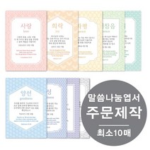 [물가] 말씀나눔엽서 _주문제작 (최소 10매부터), 단면, 30장, 옐로우