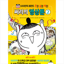 위즈덤하우스 써리의 영상툰 2 100만픽 레전드 +미니수첩제공