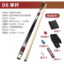 당구 큣대 13mm 상대 하대 당구채 규격 13mm 개인소장 휴대용, D8 단극 13MM/빨강