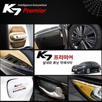 가오 K7 프리미어 튜닝 인테리어 엠블럼 악세사리 커버 몰딩 익스테리어 자동차용품, K32_AL 스피커 커버 / K7프리미어 전용
