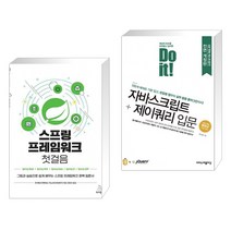 (서점추천) 스프링 프레임워크 첫걸음 + Do it! 자바스크립트 제이쿼리 입문 (전2권), 위키북스
