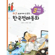 초등 3학년 한국전래동화 : 최근 교과서에 수록된