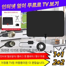1+1/2+2 고화질 디지털 텔레비전 안테나 4K 고화질/신호가 강한 실내 디지털 텔레비전 안테나 티비 안테나 케이블, 블랙*2