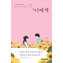 #너에게(스페셜 에디션):너에게 보내는 편지 완글, 넥서스BOOKS