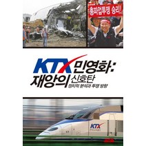 KTX 민영화 : 재앙의 신호탄:정치적 분석과 투쟁 방향, 다함께, 강동훈,박설,이원준,정종남,최용찬 공저