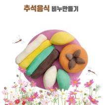 추석음식 비누만들기 클레이, 비누클레이 세트