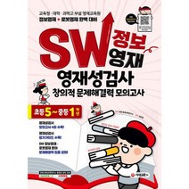 SW 정보영재 영재성검사 창의적 문제해결력 모의고사 초등 5~중등 1학년 : 교육청.대학.과학고 부설 영재교육원 정보영재 + 로, 도서