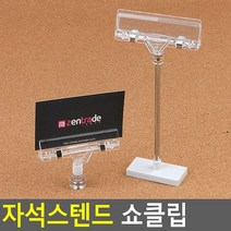 자석스탠드 쇼클립, 소