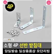 화분 보관 선반 모서리 보강 받침대 세탁실수납 인테리어벽선반 ㄱ자브라켓