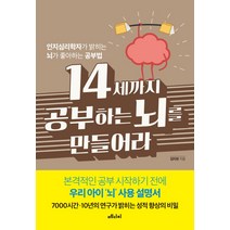 14세까지 공부하는 뇌를 만들어라:인지심리학자가 밝히는 뇌가 좋아하는 공부법, 메디치미디어