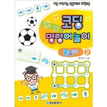 코딩 명령어 놀이: 공놀이 2:처음 시작하는 언플러그드 코딩교육, 청송문화사