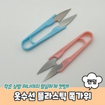 쪽가위 옷수선 실밥 제거 플라스틱 미니 바느질 실가위천만의쇼핑