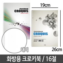 일음쇼핑^^m화방용 크로키북 16절 좌철 60매 스프링 스케치 고급 드로잉 크로키 드로우일medi^^, ab^^선택없는