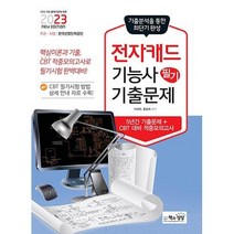 2023 전자캐드기능사 필기 기출문제 이태현 책과상상 9788966769735, 크리스탈링 1권(반품불가)