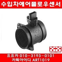 수입차부품 요요 아우디 TT 3.2(BHE)에어플로우센서(03년~06년), 개당
