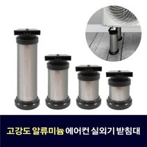 에어컨 실외기 받침대 충격흡수 소음감소 블럭형 고강도 알루미늄 2단 160~190, 4개세트