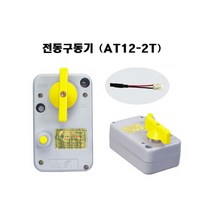 난방밸브구동기/AT12-2T/AT12-3T/VALCON/밸콘, 3T 3선식, 1개