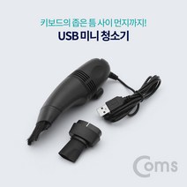 USB 미니 청소기 (키보드청소) kh22836