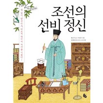 조선의 선비 정신:쉽 없이 탐구하고 바르게 행하여 역사를 이끌다, 토토북